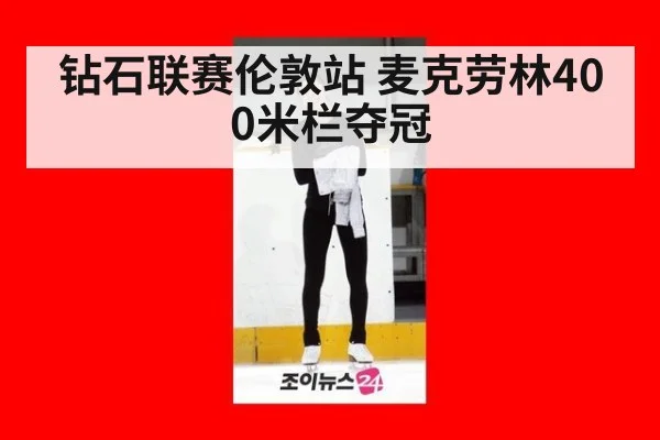 钻石联赛伦敦站 麦克劳林400米栏夺冠