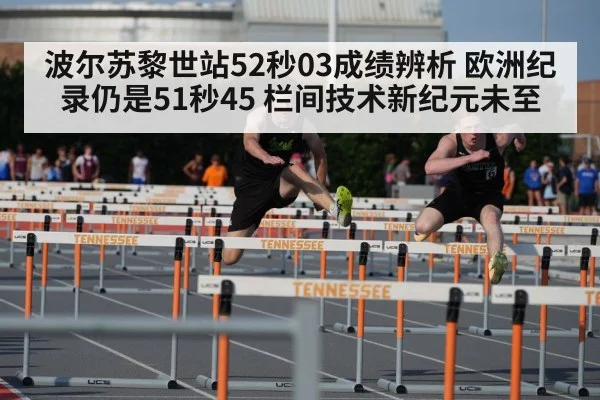 波尔苏黎世站52秒03成绩辨析 欧洲纪录仍是51秒45 栏间技术新纪元未至