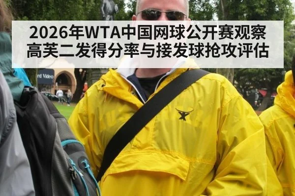 2026年WTA中国网球公开赛观察 高芙二发得分率与接发球抢攻评估
