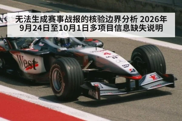 无法生成赛事战报的核验边界分析 2026年9月24日至10月1日多项目信息缺失说明