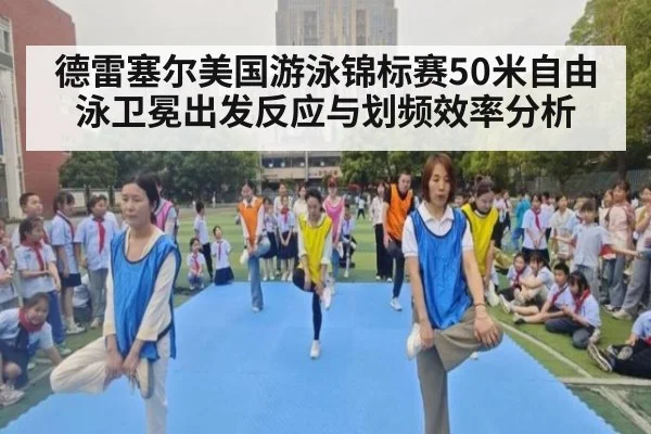 德雷塞尔美国游泳锦标赛50米自由泳卫冕出发反应与划频效率分析