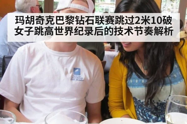 玛胡奇克巴黎钻石联赛跳过2米10破女子跳高世界纪录后的技术节奏解析